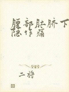 腹部肚脐下面隐隐作痛