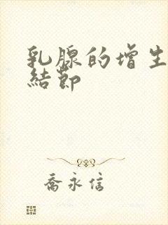 乳腺的增生并有结节