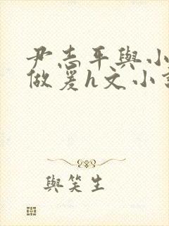 尹志平与小龙女做爰h文小说