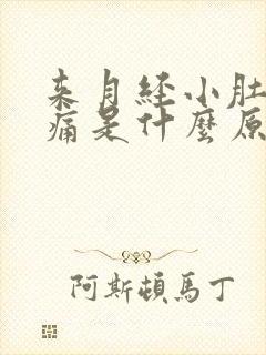 来月经小肚子胀痛是什么原因封面