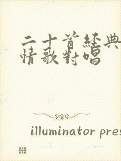 二十首经典闽南情歌对唱