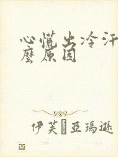 心慌出冷汗是什么原因