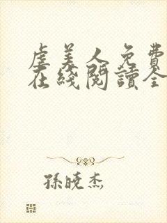 虐美人免费漫画在线阅读全集60话