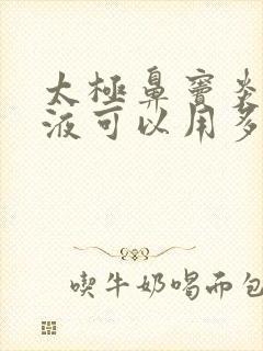 太极鼻窦炎口服液可以用多久