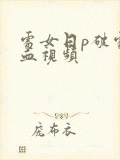 处女日p破处流血视频