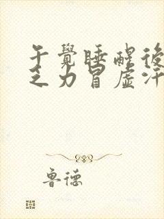 午觉睡醒后头晕乏力冒虚汗