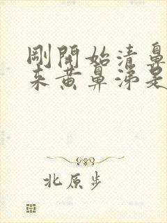 刚开始清鼻涕后来黄鼻涕是风热还是风寒封面