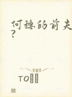 何穗的前夫是谁?