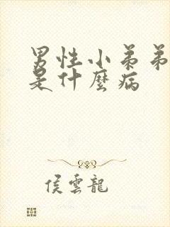 男性小弟弟瘙痒是什么病