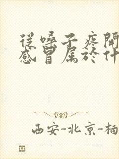 从嗓子疼开始的感冒属于什么感冒