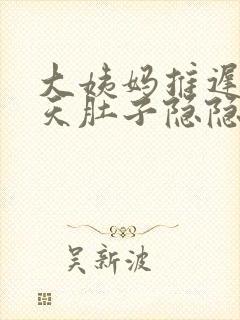 大姨妈推迟了几天肚子隐隐作痛封面