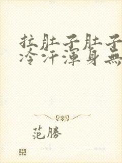 拉肚子肚子痛冒冷汗浑身无力封面