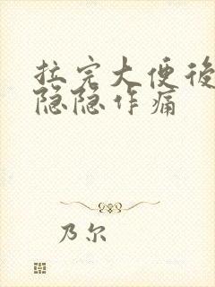 拉完大便后肚子隐隐作痛