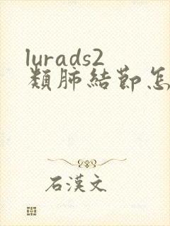 lurads2类肺结节怎么消除