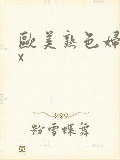 欧美熟色妇xxx封面