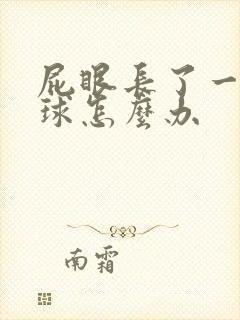 屁眼长了一个肉球怎么办