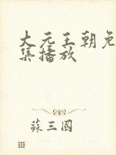 大元王朝免费全集播放