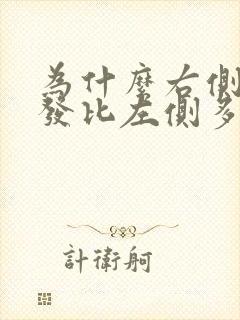 为什么右侧白头发比左侧多