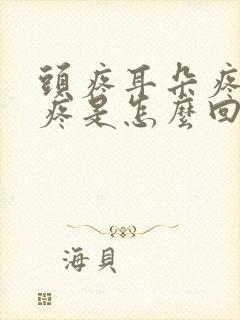 头疼耳朵疼鼻子疼是怎么回事