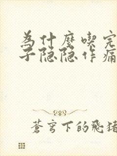 为什么吃完饭肚子隐隐作痛