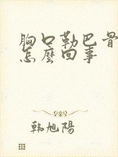 胸口勒巴骨疼是怎么回事