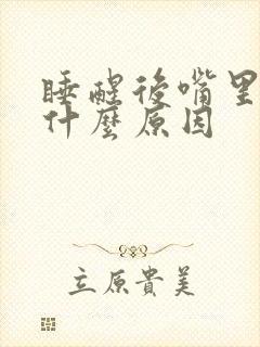 睡醒后嘴里苦是什么原因封面