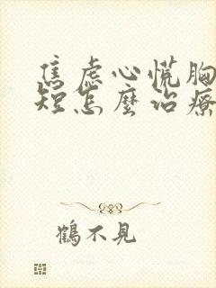 焦虑心慌胸闷气短怎么治疗封面