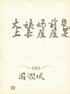 大姨妈前几天脸上长痘痘是怎么回事