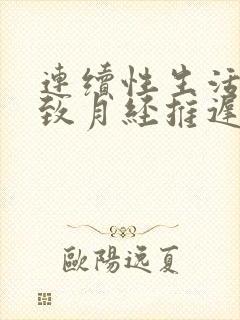 连续性生活会导致月经推迟吗封面