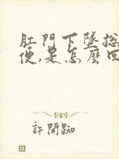 肛门下坠总想大便,是怎么回事?