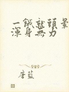 一饿就头晕心慌浑身无力封面