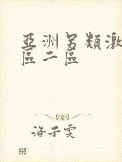 亚洲另类激情一区二区