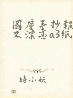 国庆手抄报简单又漂亮a3纸