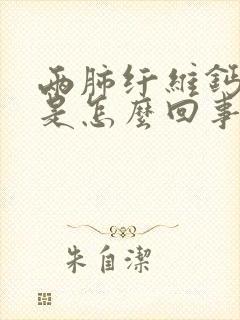 两肺纤维钙化灶是怎么回事