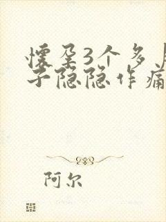 怀孕3个多月肚子隐隐作痛正常吗