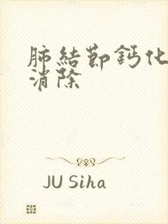 肺结节钙化怎么消除