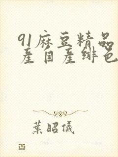 91麻豆精品国产自产绯色封面