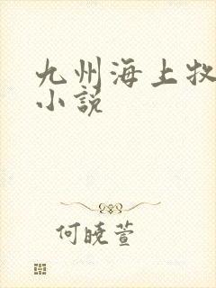 九州海上牧云记小说