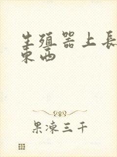 生殖器上长粉刺东西