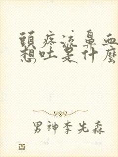 头疼流鼻血恶心想吐是什么原因