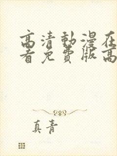 高清动漫在线观看免费版高清动漫