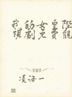 我的女皇陛下电视剧免费观看