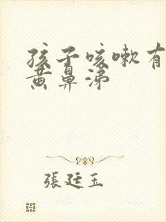 孩子咳嗽有痰流黄鼻涕