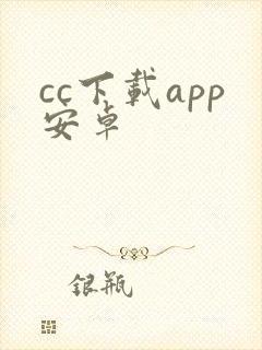 cc下载app安卓