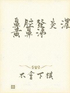 鼻腔发炎浓稠的黄鼻涕