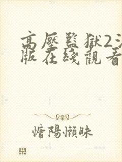 高压监狱2法国版在线观看完整免费