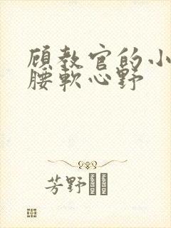 顾教官的小祖宗腰软心野