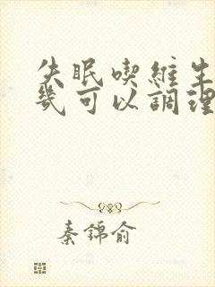 失眠吃维生素b几可以调理睡眠