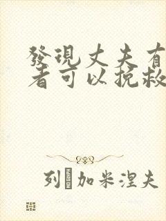 发现丈夫有第三者可以挽救吗