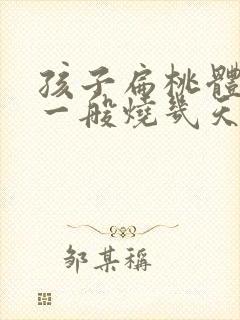 孩子扁桃体化脓一般烧几天会好